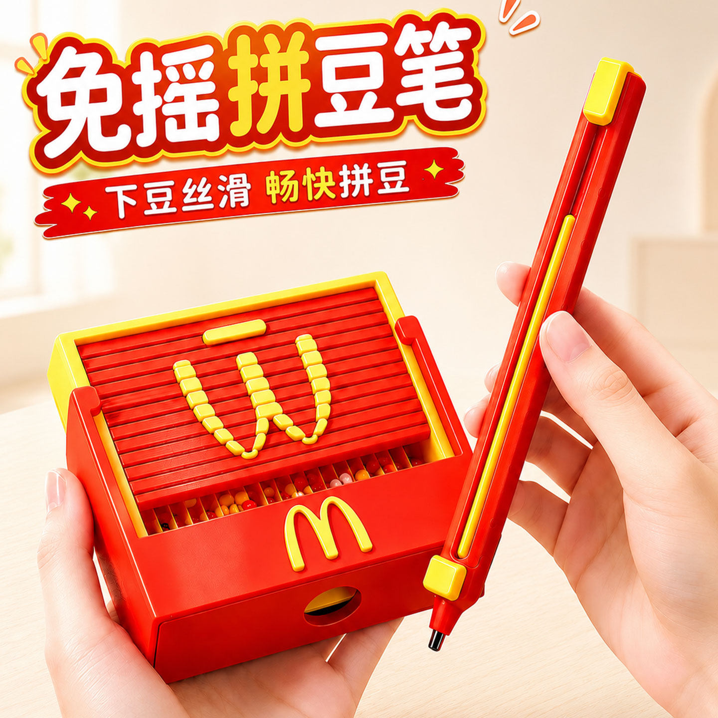 正版麦当劳免摇拼豆笔点握按压式