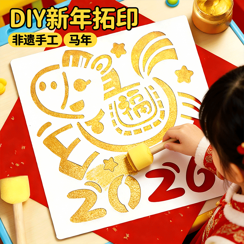 2026马年新年福字拓印年画模版diy材料包工具元旦春节手工儿童,玩具/童车/益智/积木/模型,其他手工制作,淘宝优惠券,粉丝福利购,淘宝优惠卷