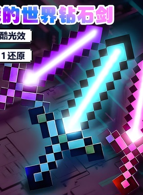 我的世界大电影钻石剑激光剑像素MC儿童男女孩发光双刃宝剑玩具