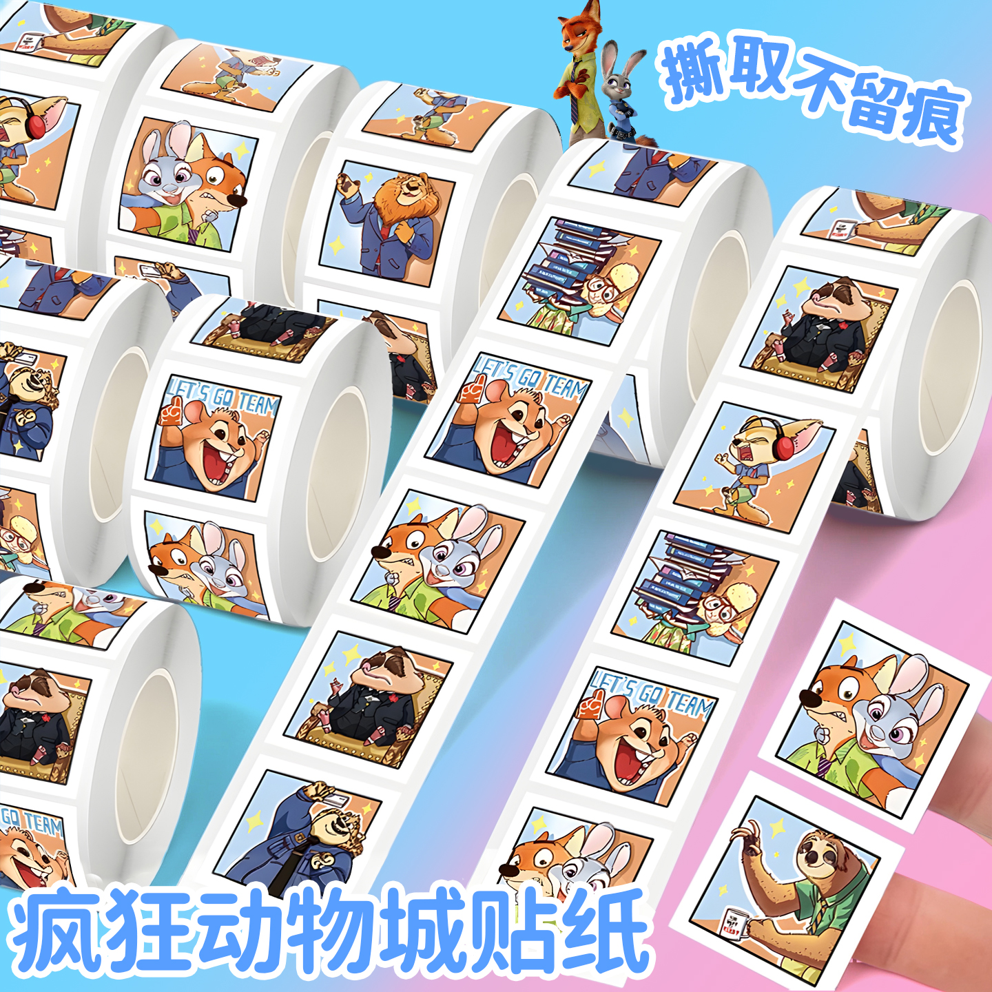 【安全不掉色】疯狂动物城卷卷贴