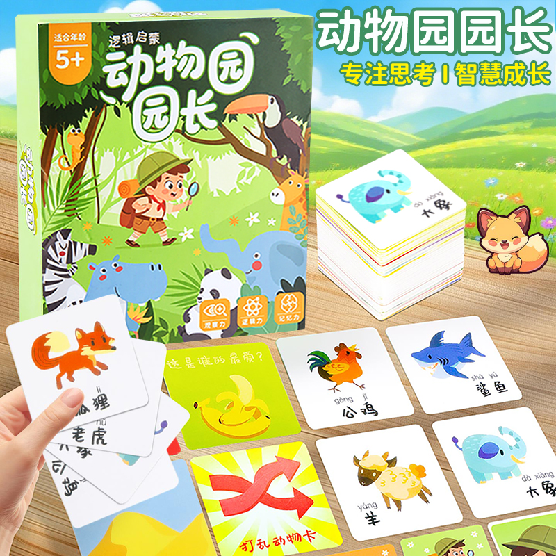 动物园园长儿童益智玩具大脑思维训练专注力亲子互动卡牌游戏桌游