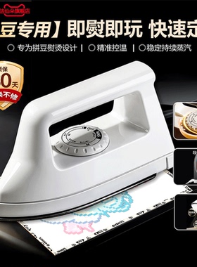 拼豆专用熨斗工具3c认证佐大米白电熨烫机器不锈钢底儿童afc神器3