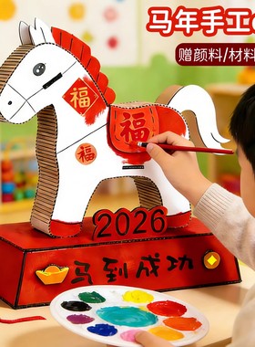 元旦马年元素变废为宝模型手工自制小学生幼儿园玩具纸板材料包