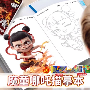 哪吒画画本描摹本儿童涂色手绘画本哪吒图画本敖丙临摹本涂色画册涂鸦幼儿园小朋友男女孩玩具六一儿童节礼物
