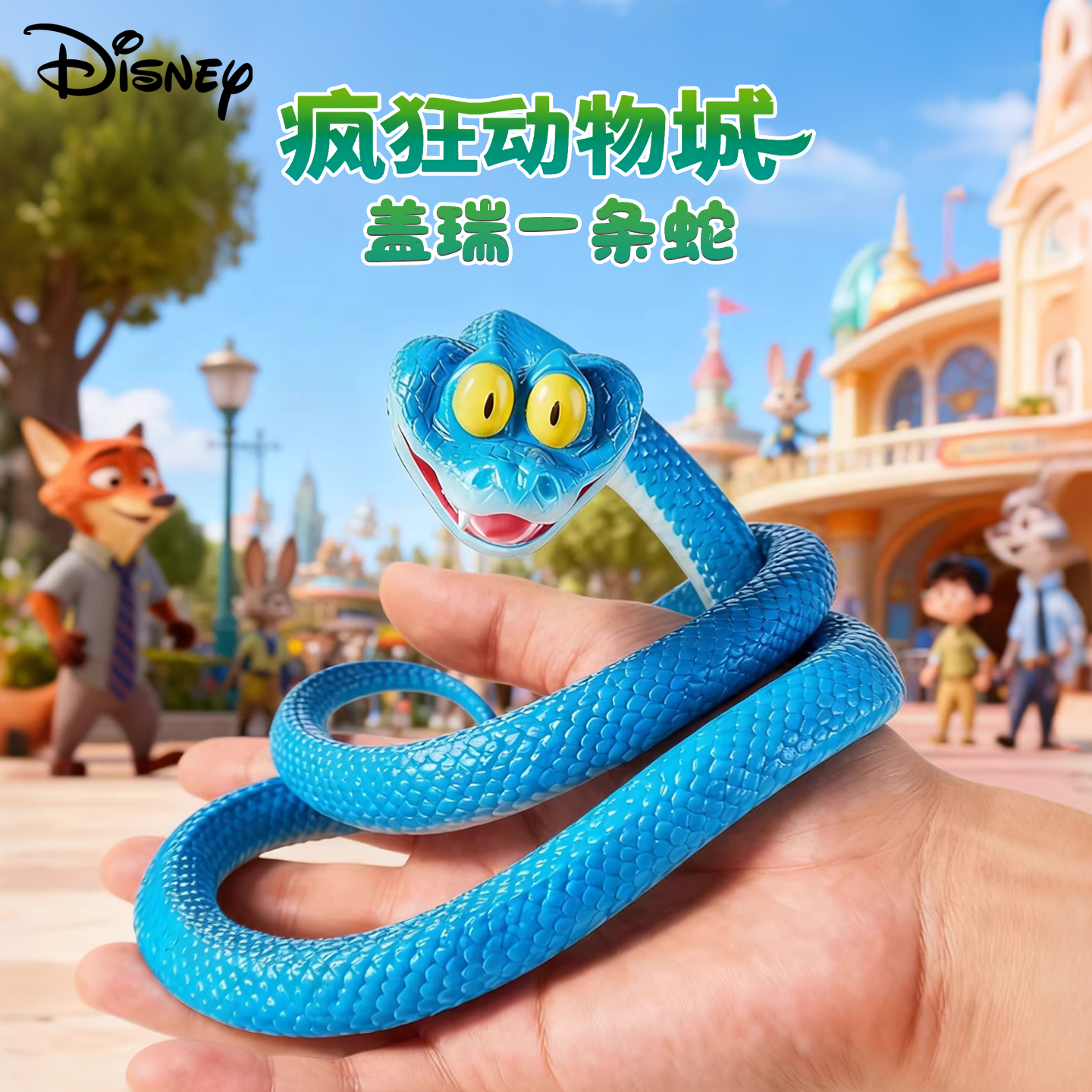 疯狂动物城2周边蛇盖瑞一条蛇