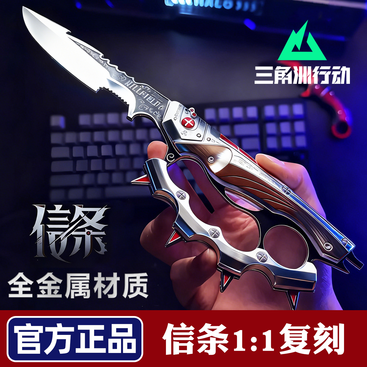 【官方正版】信条三角洲北极星刀