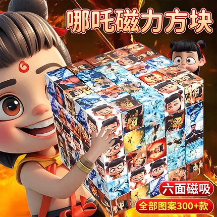 哪咤磁力方块哪吒魔方磁吸铁石积木我的世界儿童益智积木拼装玩具