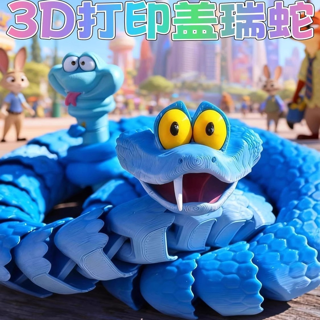 3d打印盖瑞蛇一条蛇模型