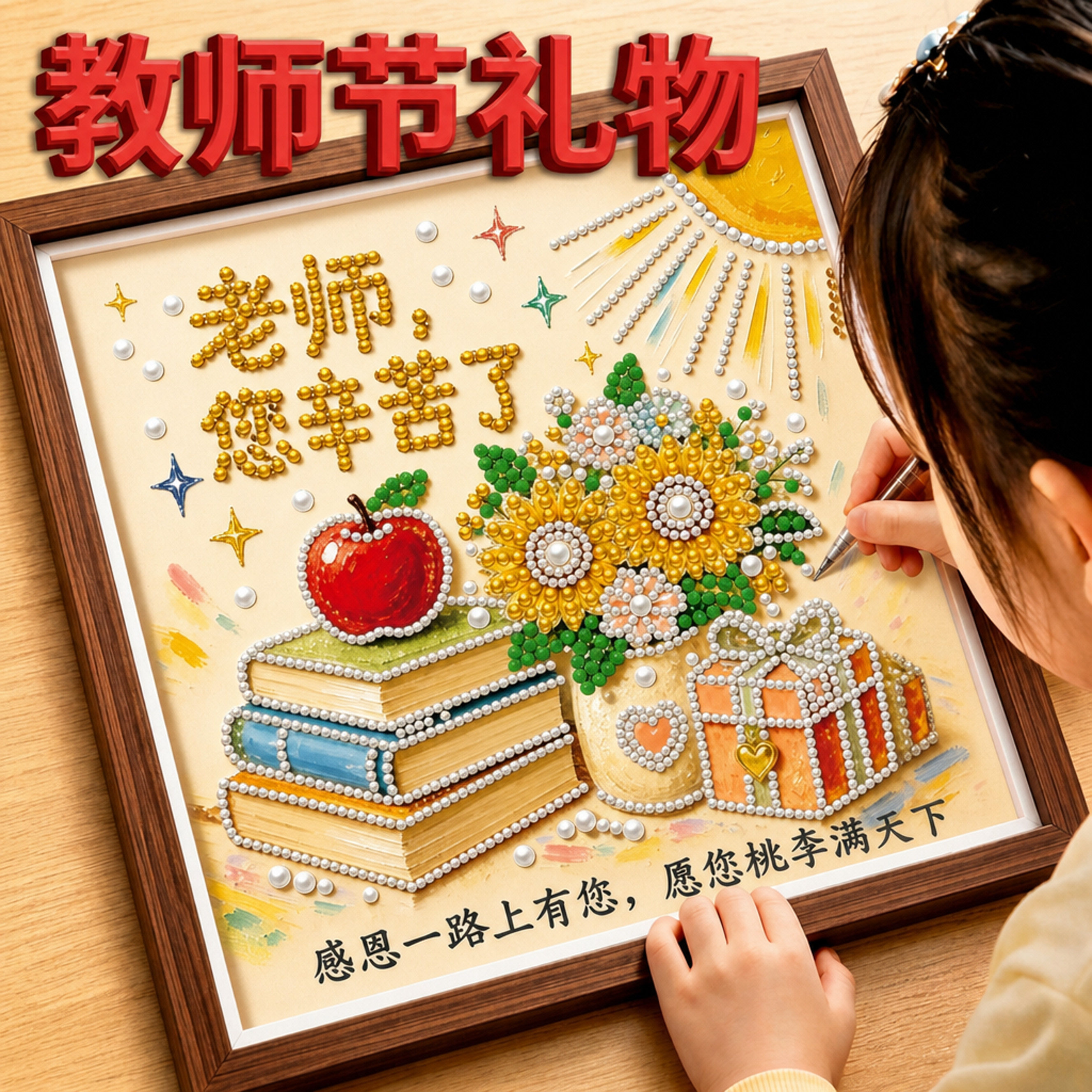教师节礼物diy珍珠画2026新款图片