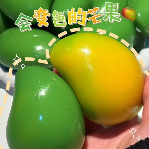 【丝滑解压】芒果捏捏乐变色玩具