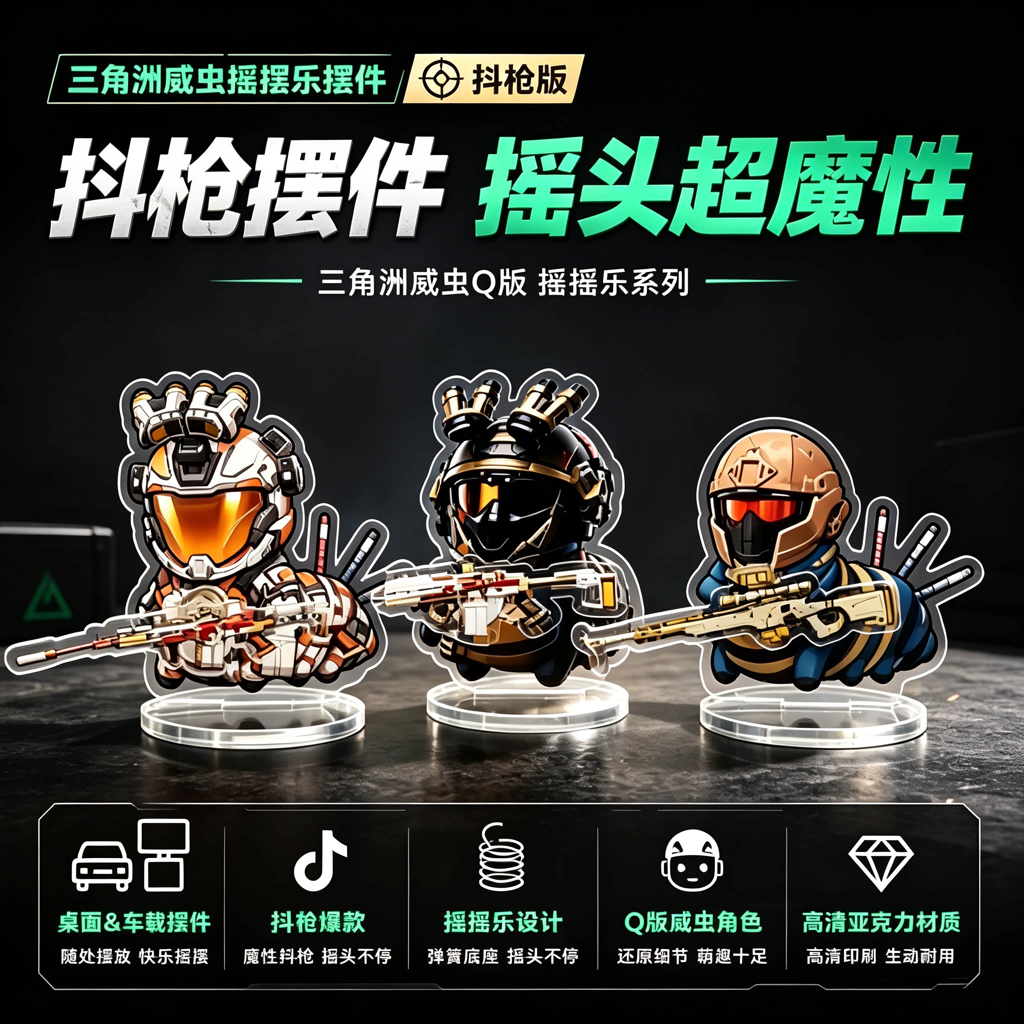 三角洲抖枪威虫亚克力Q版车载摆图片