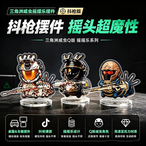 三角洲抖枪威虫亚克力Q版车载摆