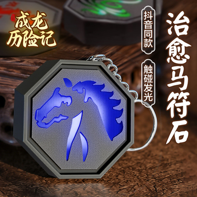 成龙历险记马符触摸灯光钥