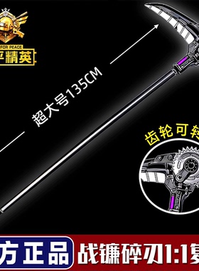 大号战镰碎刃模型男孩发光玩具和平精英地铁逃生弗拉迪尾刺宝剑刀