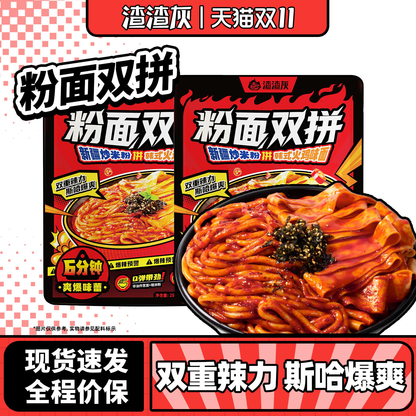 【渣渣灰新品】新疆炒米粉拼火鸡味面爆辣方便速食冲泡粉面双拼辉