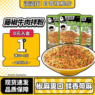 渣渣灰藤椒牛肉拌粉方便速食麻辣非粉丝粉条拌面早餐夜宵懒人辉