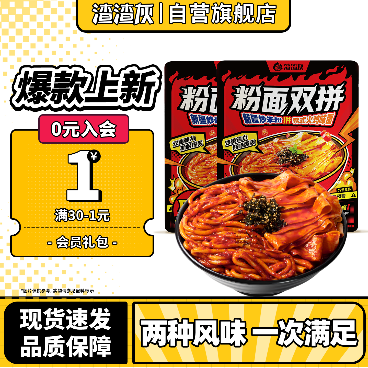 【渣渣灰新品】新疆炒米粉拼火鸡味面爆辣方便速食冲泡粉面双拼辉