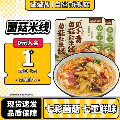 渣渣灰新品菌菇红米线方便速食