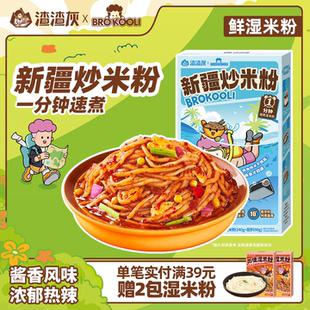 正宗渣渣灰新疆炒米粉湿米粉酱香微中爆辣宿舍吃 方便速食米粉辉