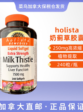 菜鸟加拿大直邮 Holista天然植物提取奶蓟草250mg 240粒