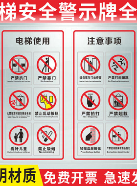 电梯安全标识贴警示牌乘客使用须知透明电梯两门使用标识贴严禁超载扒门禁止依靠玩耍标识标志提示贴纸定制