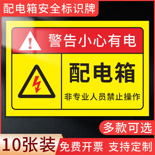 有电危险警示牌指示牌提示牌电箱标识贴配电箱标识牌贴纸用电安全标识小心当心触电配电柜房警示标牌标志定制
