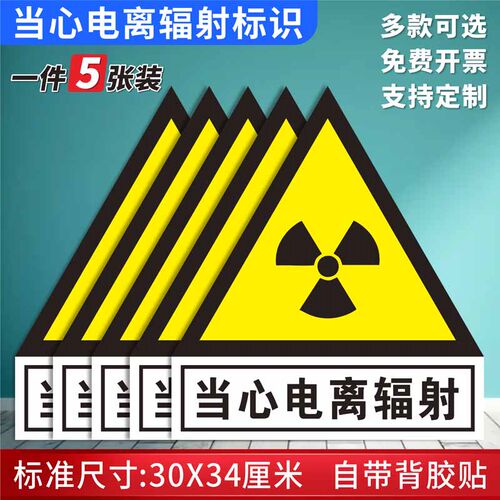 防水背胶贴纸当心电离辐射包邮