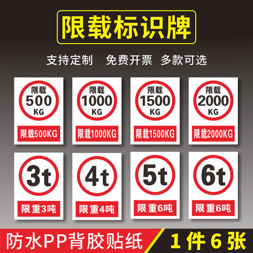 限载标识背胶贴纸包邮