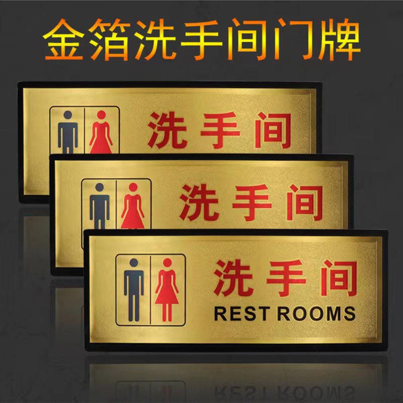 男女洗手间标牌金箔卫生间门牌指示牌温馨提示标识贴安全标识提示牌禁止乱丢垃圾厕所提示牌定制