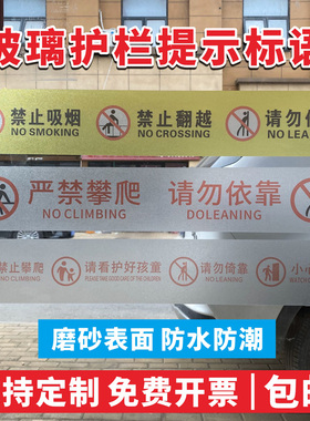玻璃扶梯栏杆护栏透明提示贴禁止攀爬翻越依靠高空抛物安全警示牌商场超市玻璃围栏贴纸标志标识牌警告牌定制