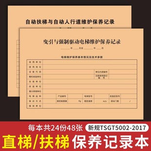 电梯维保本电梯保养记录本曳式 乘客电梯维修保养单扶梯杂货新标准电梯安全标识温馨提示贴纸电梯维保卡定制