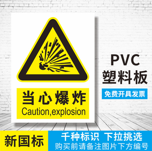 易燃易爆当心爆炸炸药存放处危险品存放处 黏贴新国标警告标识化工厂房安全警示牌标识牌标志提示牌贴纸定制