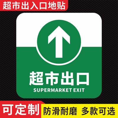 出入口指示地贴商场超市医院车站银行地铁公共场所闸机通道出口入口地面指引箭头标识定制耐磨防水自粘贴纸