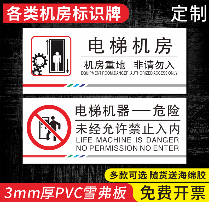 电梯机房禁止入内消防安全定制