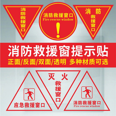 逃生窗自粘贴纸透明三角形救援