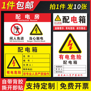 国标配电箱责任人小心当心触电安全标识牌警示标志PVC不干胶贴纸配电室提示牌非工作人员禁止乱动贴纸