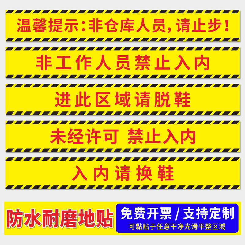 非工作人员禁止入内标识贴未经许可请勿进入闲人免进地贴请止步提示贴入内换鞋此区域脱鞋警示贴仓库地面贴纸