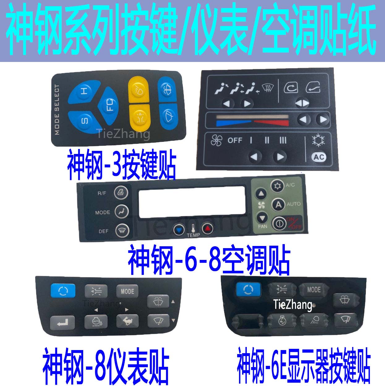 神钢挖掘机配件 神钢60SR 神钢SK-3-6-8仪表贴纸空调贴纸按键贴纸