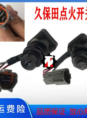 挖掘机配件久保田点火开关钥匙U15/U30//KX155 163 175启动电门锁