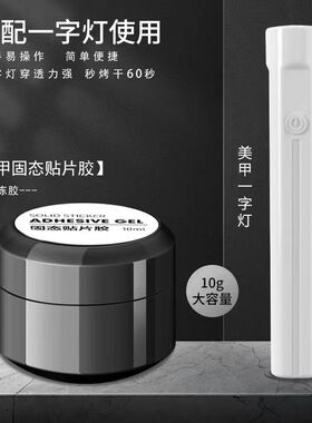 固态贴片胶穿戴甲黏合胶水牢固贴初学者甲片粘合剂美甲店专用烤灯