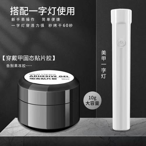 固态贴片胶穿戴甲黏合胶水