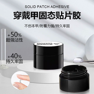 第五代美甲固态贴片胶和烤灯穿戴甲专用加固底胶牢固指甲片粘合剂