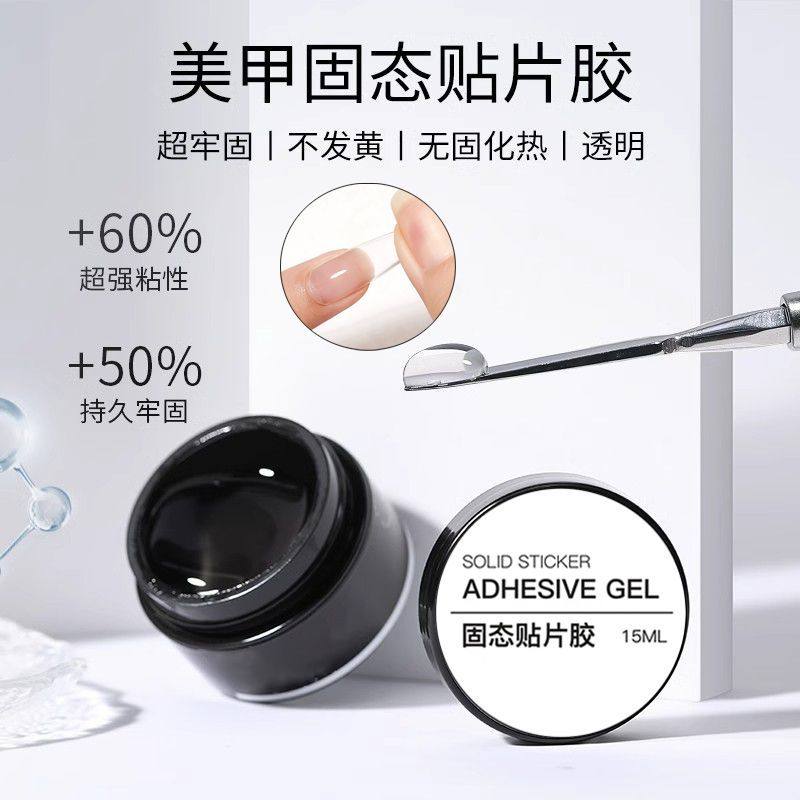 穿戴甲专用固态胶贴片胶