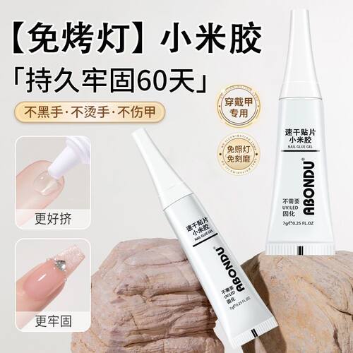 新款免烤灯穿戴甲专用小米胶