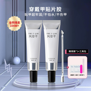 风姿芊穿戴甲固态胶和烤灯美甲专用卸甲水持久牢固指甲贴片胶套装