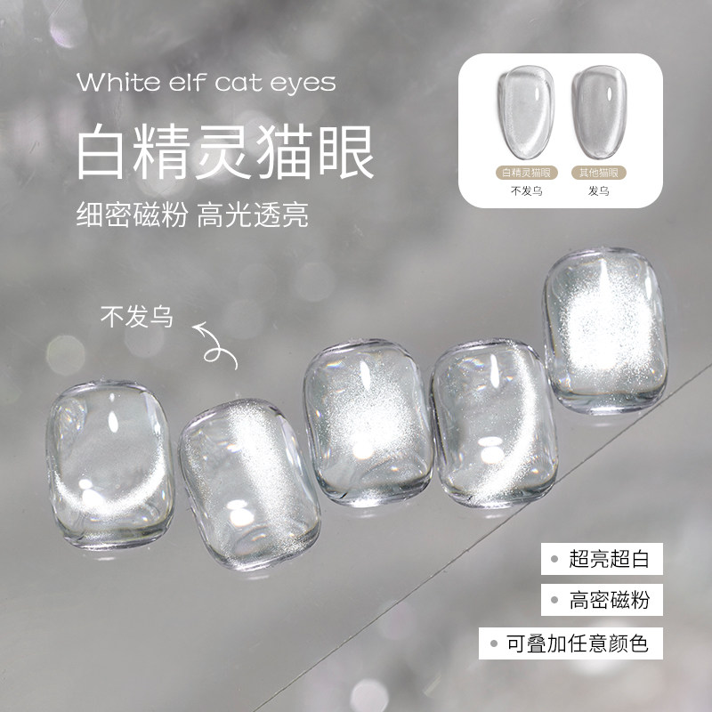 欧诗娜白精灵猫眼晶石透明美甲店专用万能猫眼甲油胶
