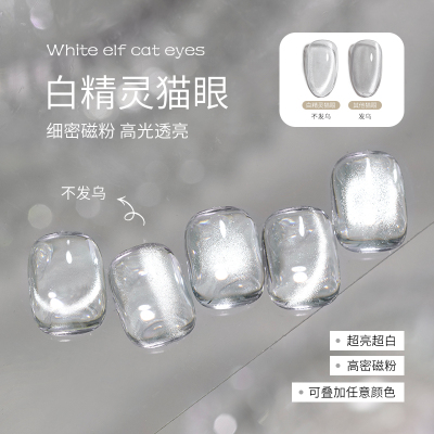 欧诗娜白精灵猫眼晶石透明美甲店专用万能猫眼甲油胶
