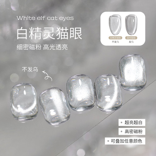 欧诗娜白精灵猫眼晶石透明美甲店专用万能猫眼甲油胶