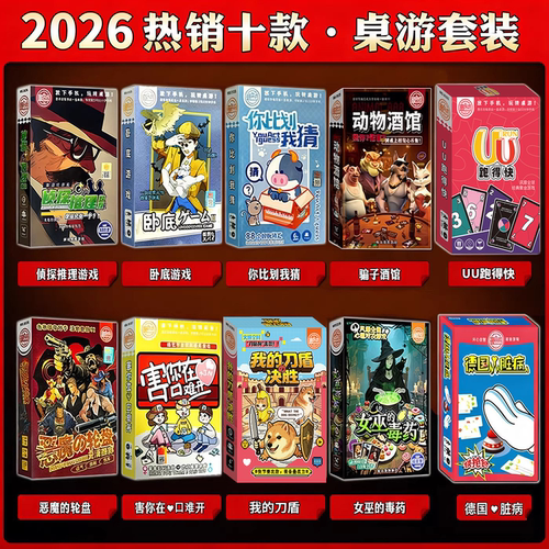 愚乐坊正版桌游套装合集狼人害你卧底游戏女巫的毒药聚会团建卡牌