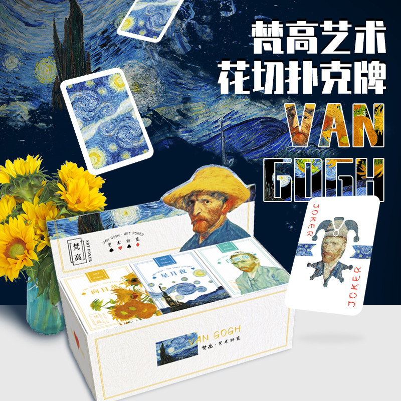收藏花切扑克牌梵高自画像星月夜向日葵van gogh艺术扑克牌